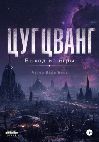 В.БакS. Цугцванг. Выход из игры