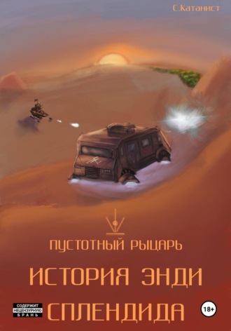 C. Катанист. Пустотный Рыцарь: История Энди Сплендида