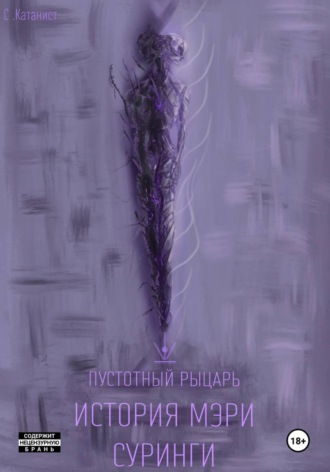 C. Катанист. Пустотный Рыцарь: История Мэри Суринги
