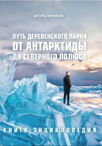 Игорь Крюков. Путь деревенского парня от Антарктиды до Северного полюса
