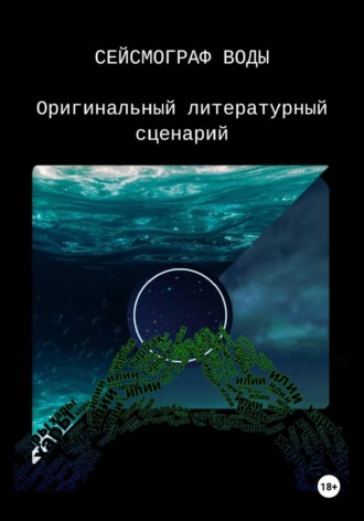 Туналы Кубалаах. Сейсмограф воды