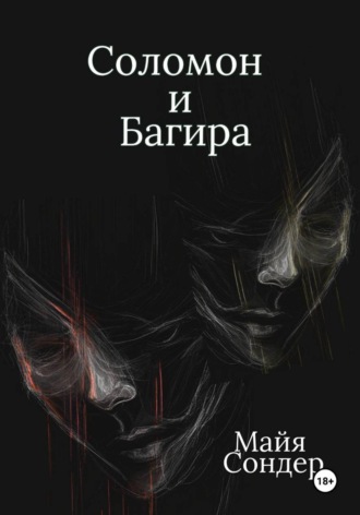 Майя Сондер. Соломон и Багира