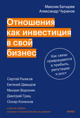 Отношения как инвестиция в свой бизнес. Максим Батырев
