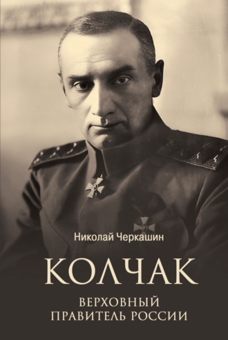 Николай Черкашин. Колчак. Верховный правитель России