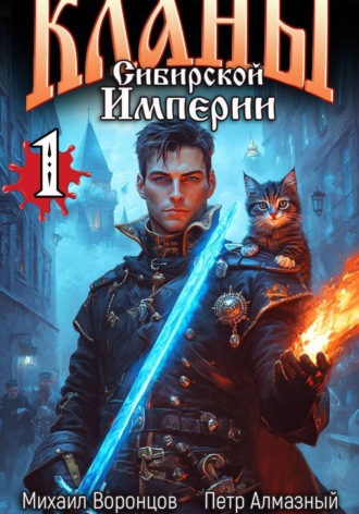Михаил Воронцов. Кланы Сибирской Империи. Том 1