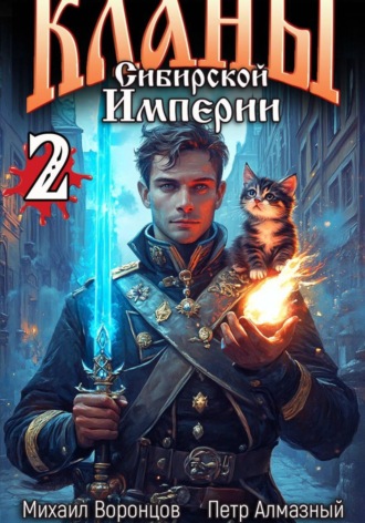 Михаил Воронцов. Кланы Сибирской Империи. Том 2