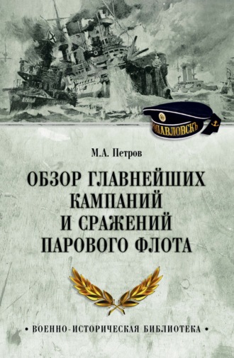Михаил Александрович Петров. Обзор главнейших кампаний и сражений парового флота