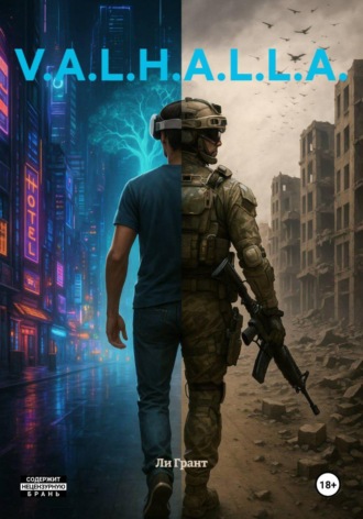 Ли Грант. V.A.L.H.A.L.L.A.