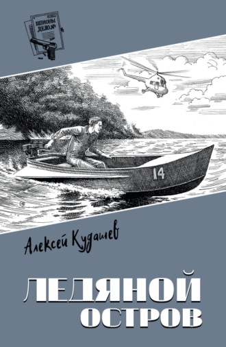Алексей Кудашев. Ледяной остров