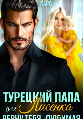 Лина Каро. Турецкий папа для Лисёнка. Верну тебя, любимая