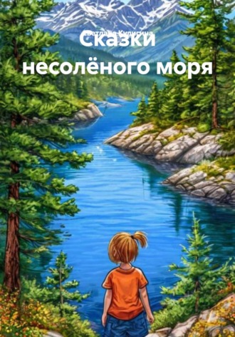 Светлана Кулигина. Сказки несолёного моря