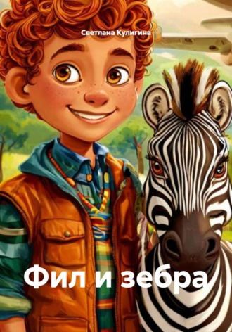 Фил и зебра. 