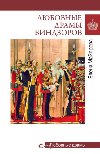 Елена Майорова. Любовные драмы Виндзоров