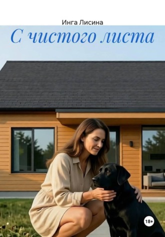 С чистого листа. Инга Лисина