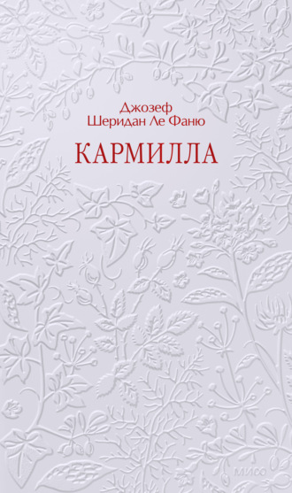 Джозеф Шеридан Ле Фаню. Кармилла