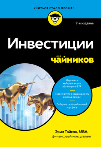 Инвестиции для чайников. Эрик Тайсон
