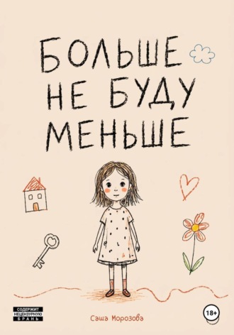 Больше не буду меньше. Саша Морозова