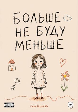 Саша Морозова. Больше не буду меньше