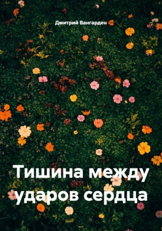 Дмитрий Вангарден. Тишина между ударами сердца