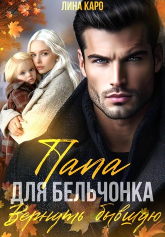 Лина Каро. Папа для Бельчонка. Вернуть бывшую