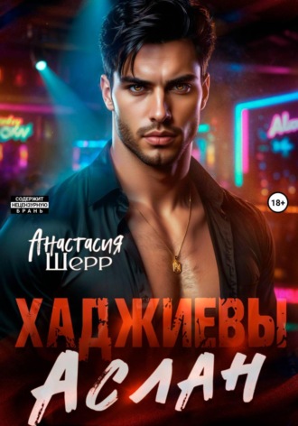 Хаджиевы. Аслан. Анастасия Шерр