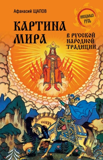 Афанасий Щапов. Картина мира в русской народной традиции