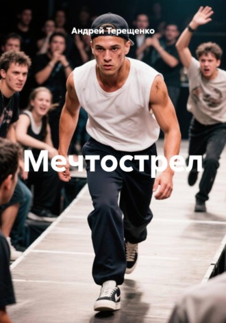 Андрей Терещенко. Мечтострел