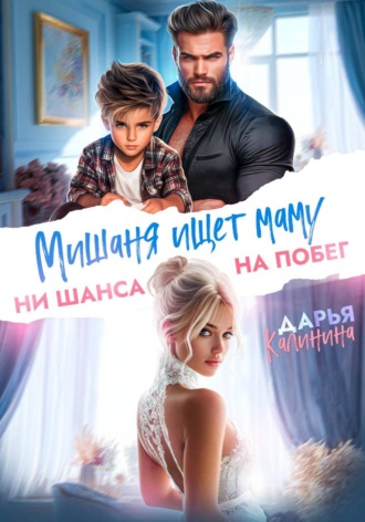 Дарья Калинина. Мишаня ищет маму. Ни шанса на побег
