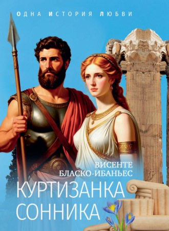 Куртизанка Сонника. Висенте Бласко-Ибаньес