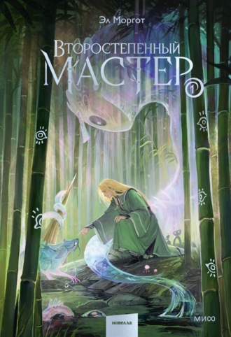 Эл Моргот. Второстепенный мастер. Том 1