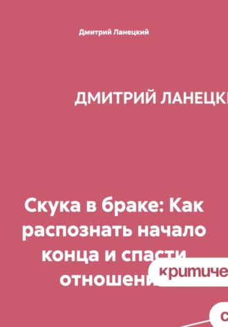 Дмитрий Ланецкий. Скука в браке: Как распознать начало конца и спасти отношения