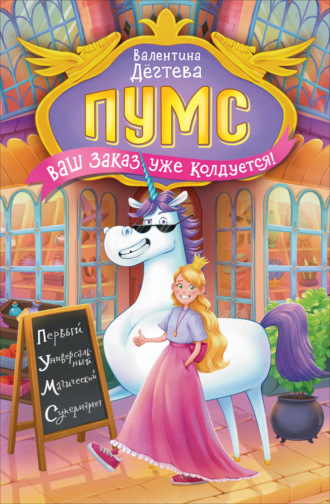 Валентина Дёгтева. ПУМС. Ваш заказ уже колдуется!