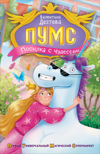 Валентина Дёгтева. ПУМС. Посылка с чудесами