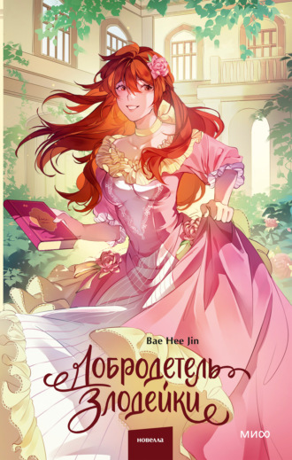 Добродетель злодейки. Том 2. Bae Hee Jin