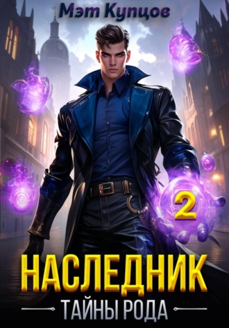Мэт Купцов. Наследник. Тайны рода. Том 2