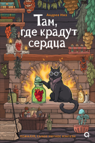 Андреа Имз. Там, где крадут сердца