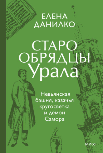Елена Данилко. Старообрядцы Урала