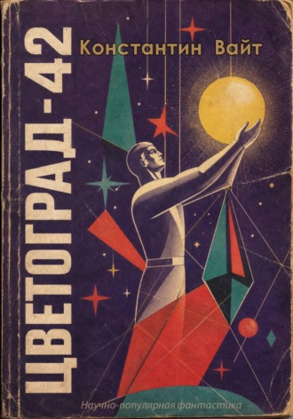 Константин Вайт. Цветоград-42