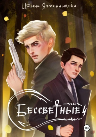 Ирина Ячменникова. Бессветные 4