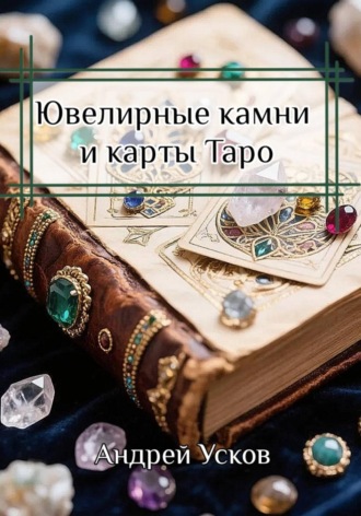 Ювелирные камни и карты Таро. 