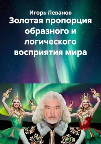 Игорь Леванов. Золотая пропорция образного и логического восприятия мира