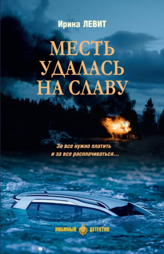 Ирина Левит. Месть удалась на славу