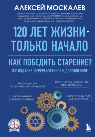 120 лет жизни – только начало. Как победить старение?. 