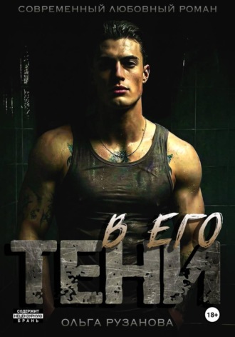 Ольга Рузанова. В его тени
