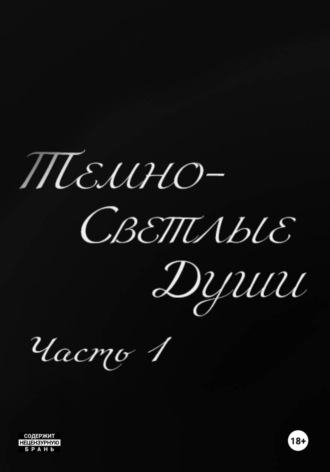 Гена Руднев. Темно-Светлые Души. Часть Первая