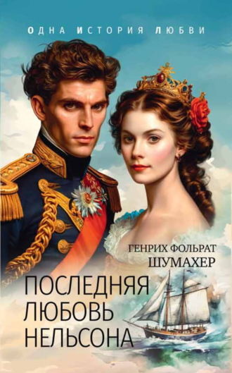 Последняя любовь Нельсона. Генрих Фольрат Шумахер