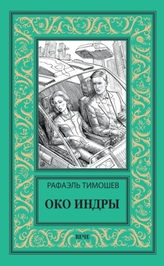 Рафаэль Тимошев. Око Индры