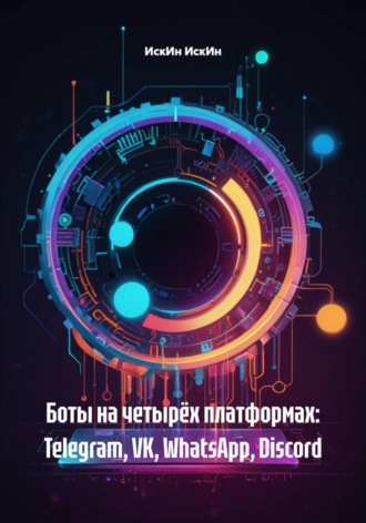 ИскИн ИскИн. Боты на четырёх платформах: Telegram, VK, WhatsApp, Discord