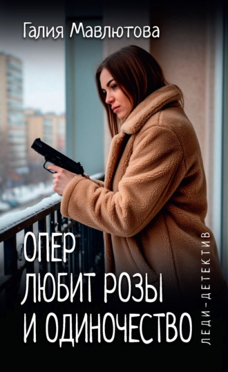 Опер любит розы и одиночество. Галия Мавлютова