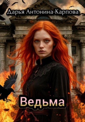 Дарья-Антонина Карпова. Ведьма